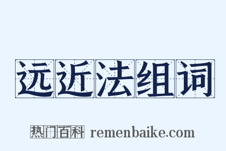 远近法组词是什么意思的图片